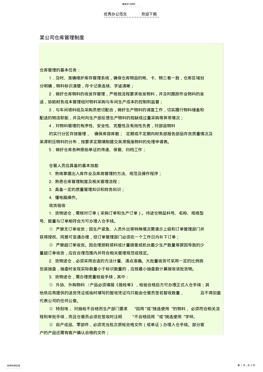 2022年某公司仓库管理制度 .pdf_第1页