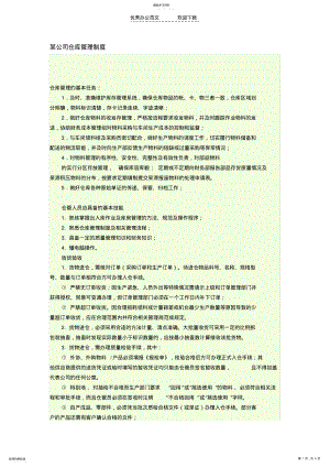 2022年某公司仓库管理制度 .pdf