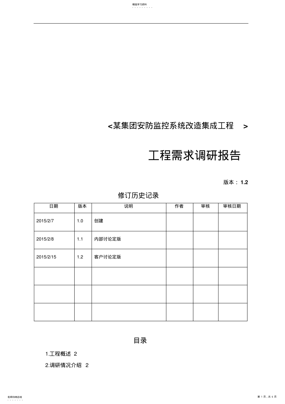 2022年某集团安防项目-需求调研报告 .pdf_第1页