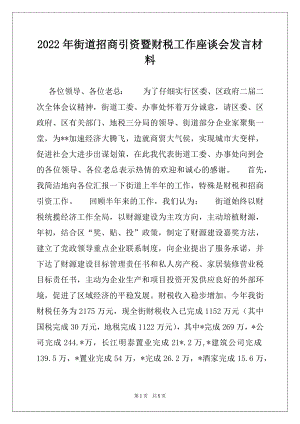 2022年街道招商引资暨财税工作座谈会发言材料范本.docx