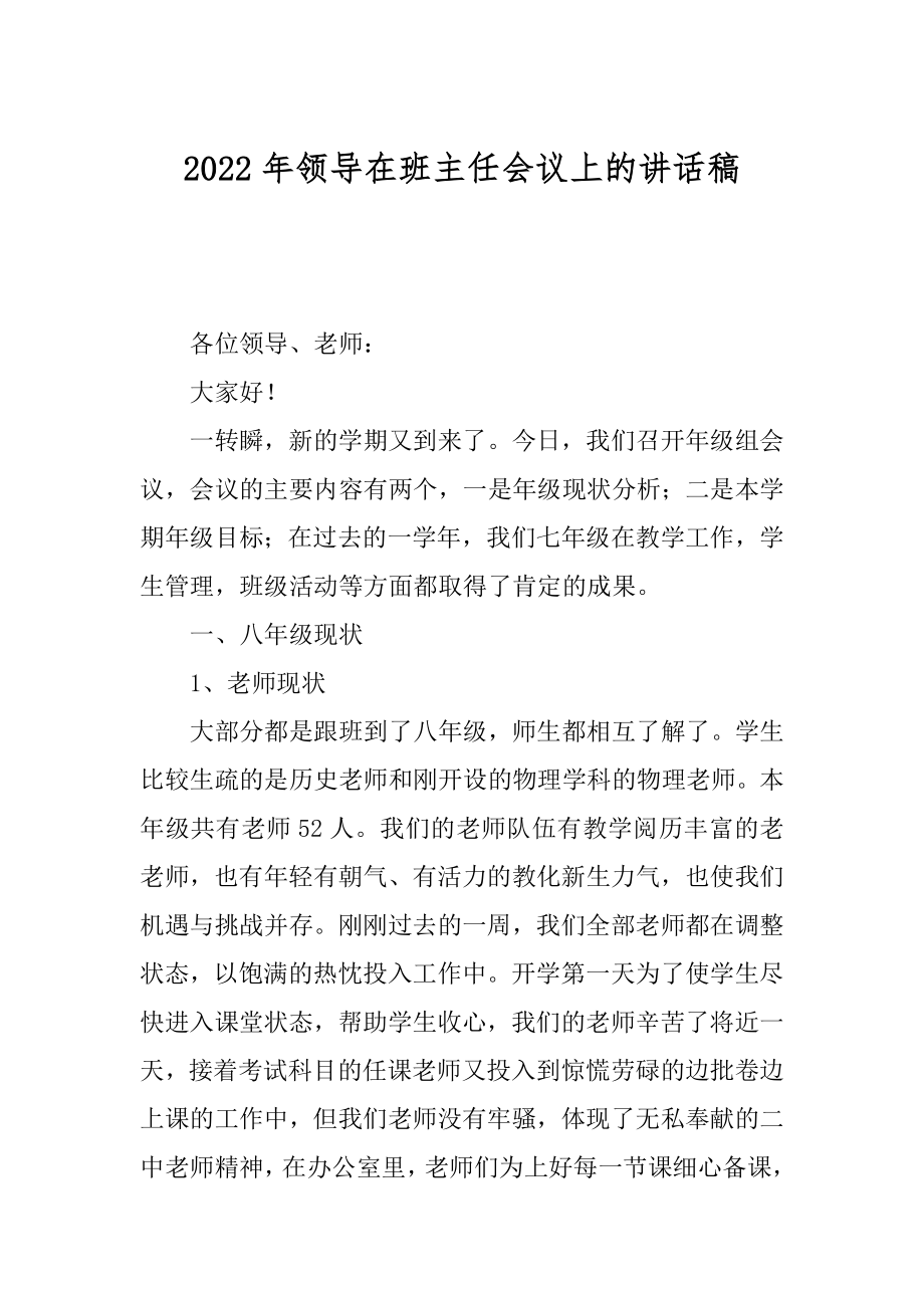 2022年领导在班主任会议上的讲话稿.docx_第1页