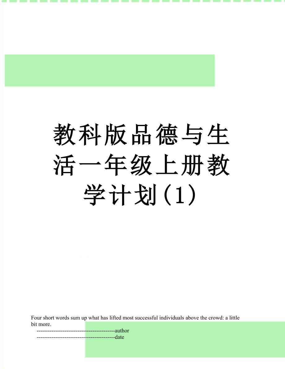 教科版品德与生活一年级上册教学计划(1).doc_第1页