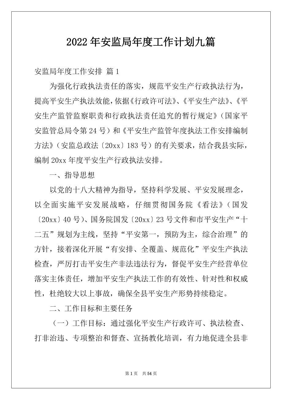 2022年安监局年度工作计划九篇.docx_第1页