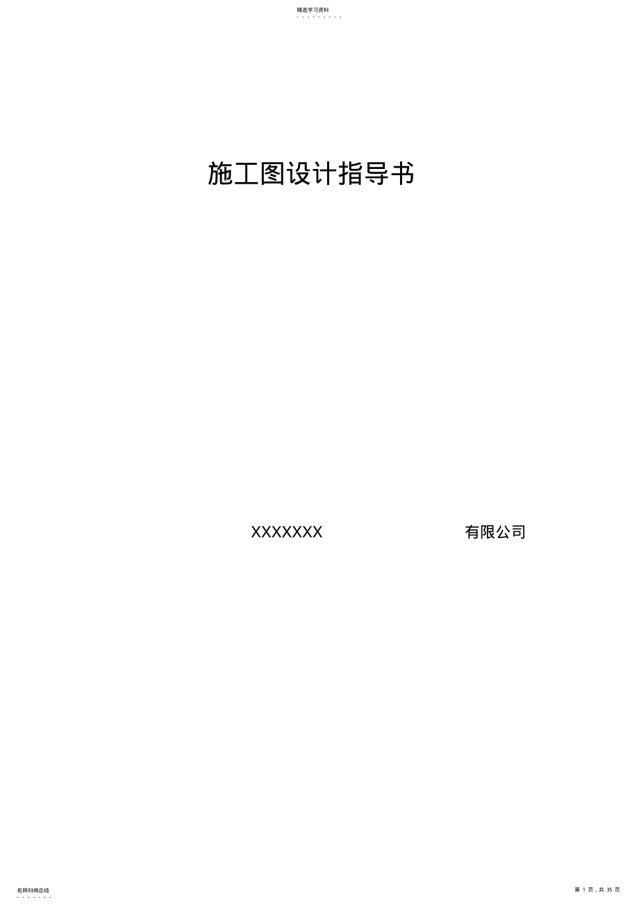 2022年某住宅项目施工图设计指导书 .pdf_第1页