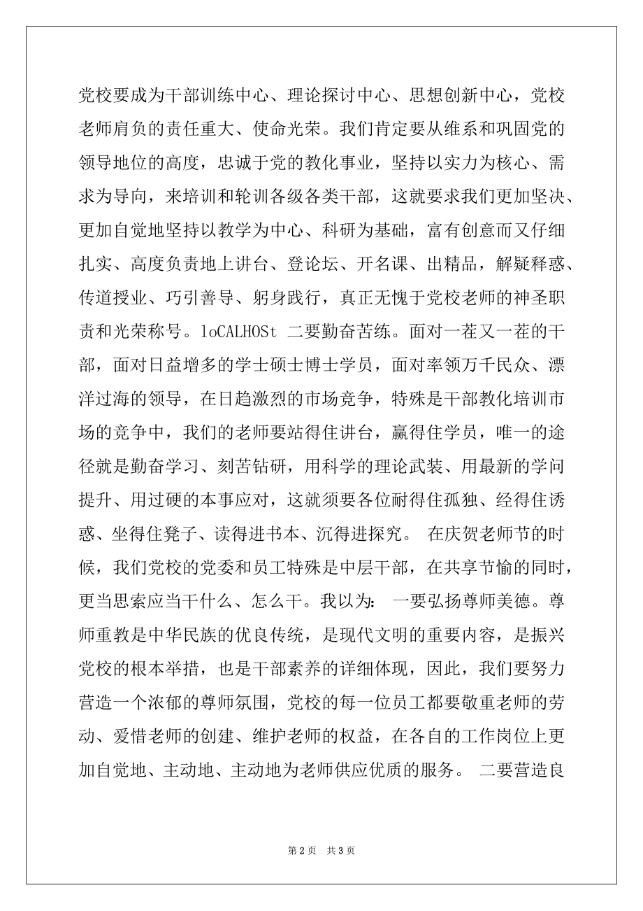 2022年校党委书记在庆祝第二十一个教师节大会上的讲话例文.docx_第2页