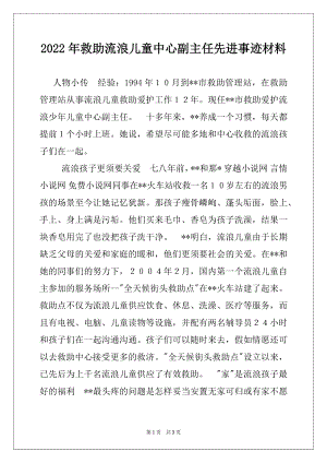 2022年救助流浪儿童中心副主任先进事迹材料.docx