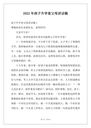 2022年孩子升学宴父母讲话稿例文.docx