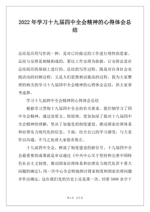 2022年学习十九届四中全会精神的心得体会总结.docx