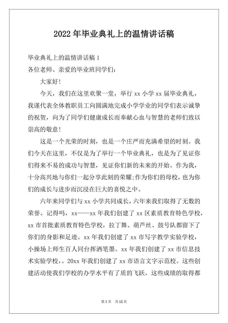 2022年毕业典礼上的温情讲话稿例文.docx_第1页