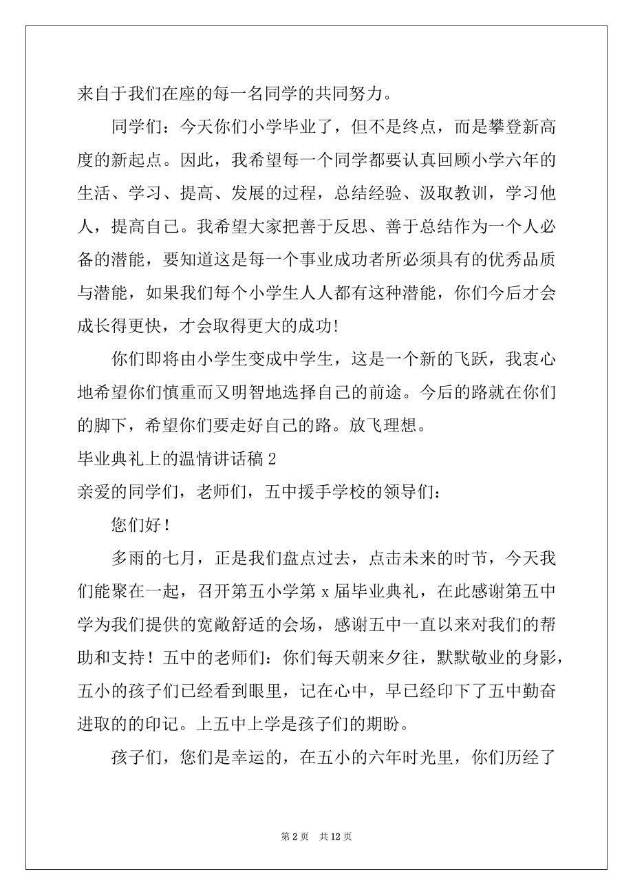 2022年毕业典礼上的温情讲话稿例文.docx_第2页