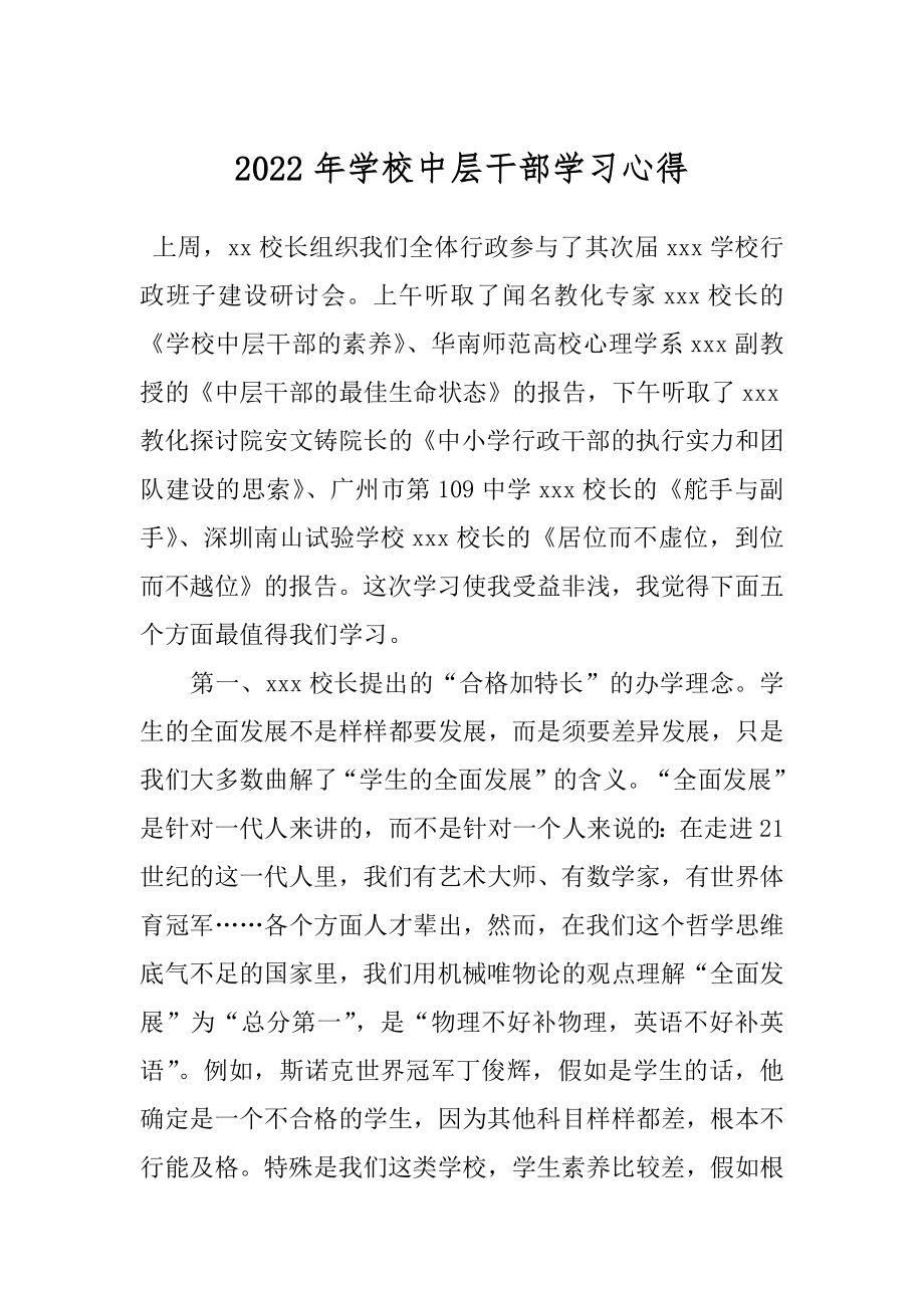 2022年学校中层干部学习心得.docx_第1页