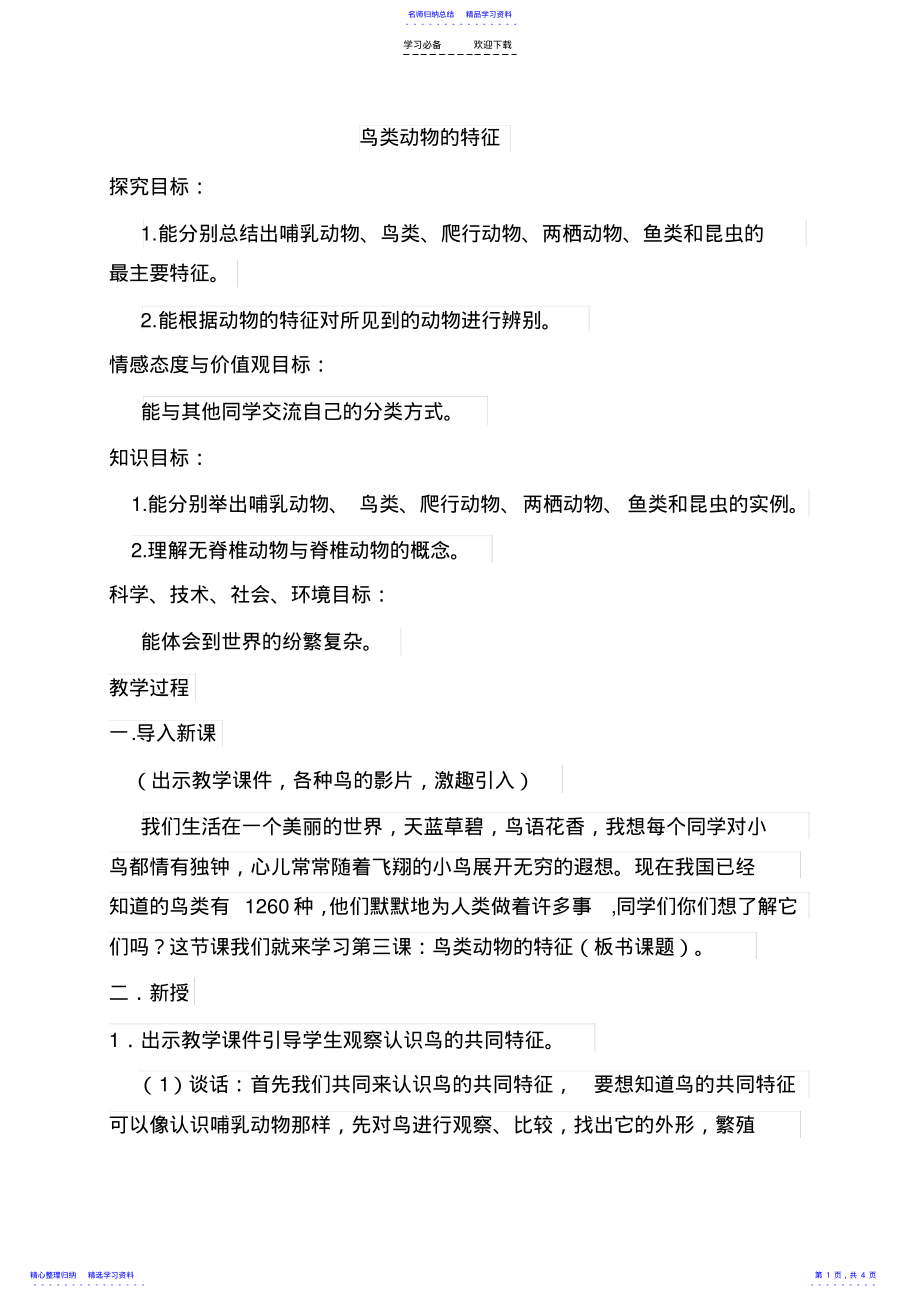 2022年《鸟类动物的特征》教学设计 .pdf_第1页