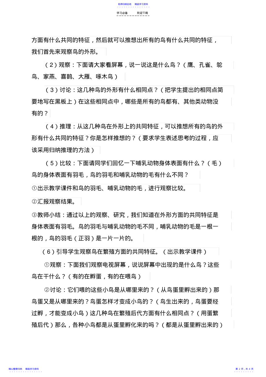 2022年《鸟类动物的特征》教学设计 .pdf_第2页