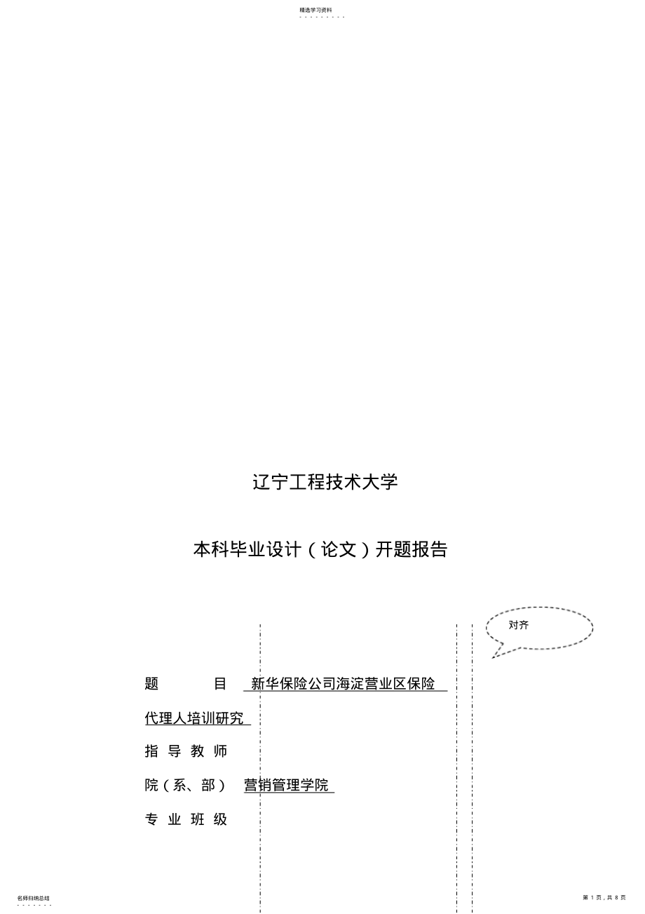 2022年某保险公司海淀营业区保险代理人培训研究 .pdf_第1页