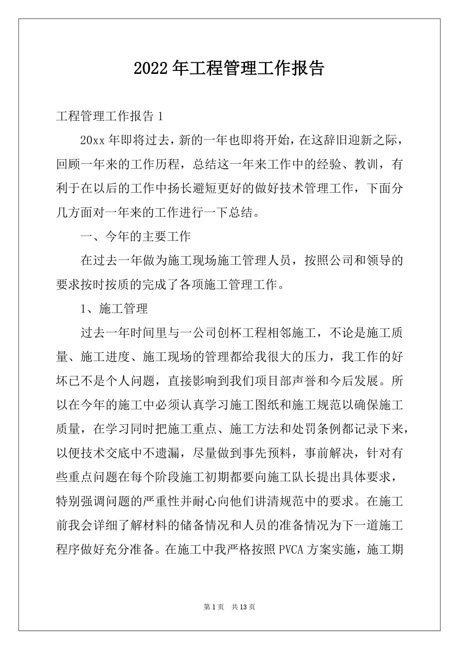 2022年工程管理工作报告.docx_第1页