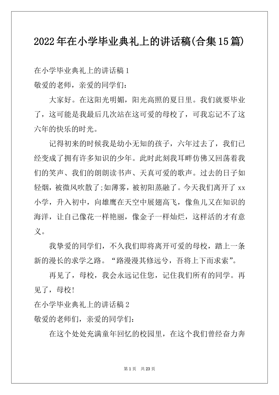 2022年在小学毕业典礼上的讲话稿(合集15篇)例文.docx_第1页