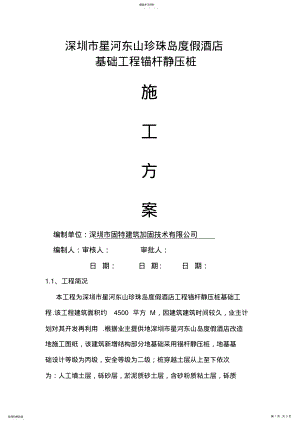 2022年某酒店基础工程锚杆静压桩施工方案 .pdf