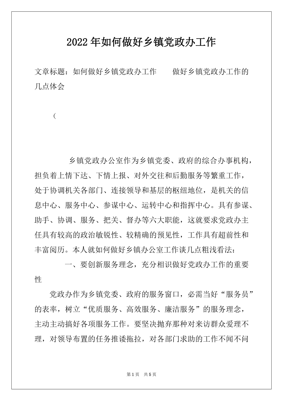 2022年如何做好乡镇党政办工作.docx_第1页