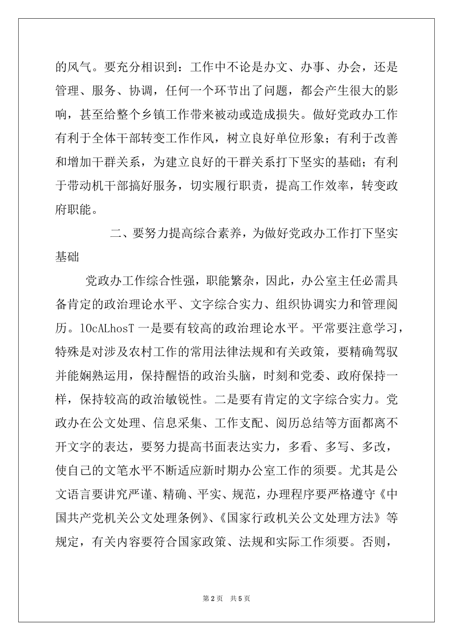 2022年如何做好乡镇党政办工作.docx_第2页