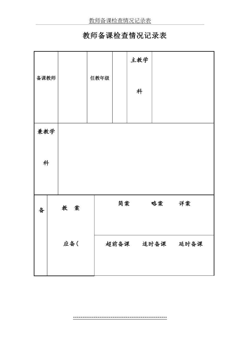 教师备课检查情况记录表.doc_第2页