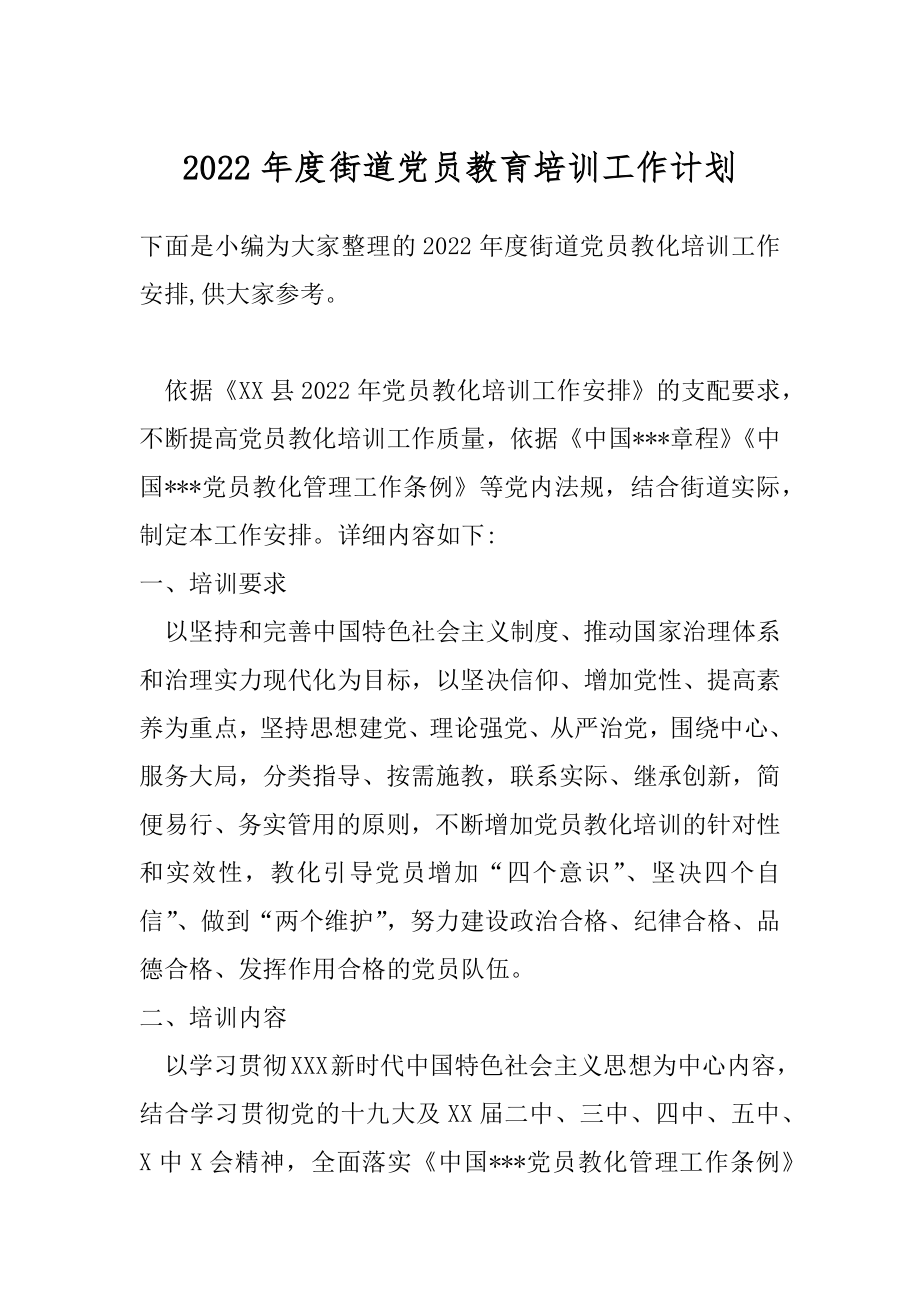 2022年度街道党员教育培训工作计划.docx_第1页