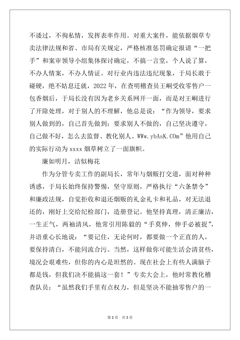 2022年烟草局局副局长事迹材料.docx_第2页