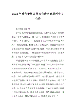 2022年时代楷模张桂梅先进事迹材料学习心得.docx