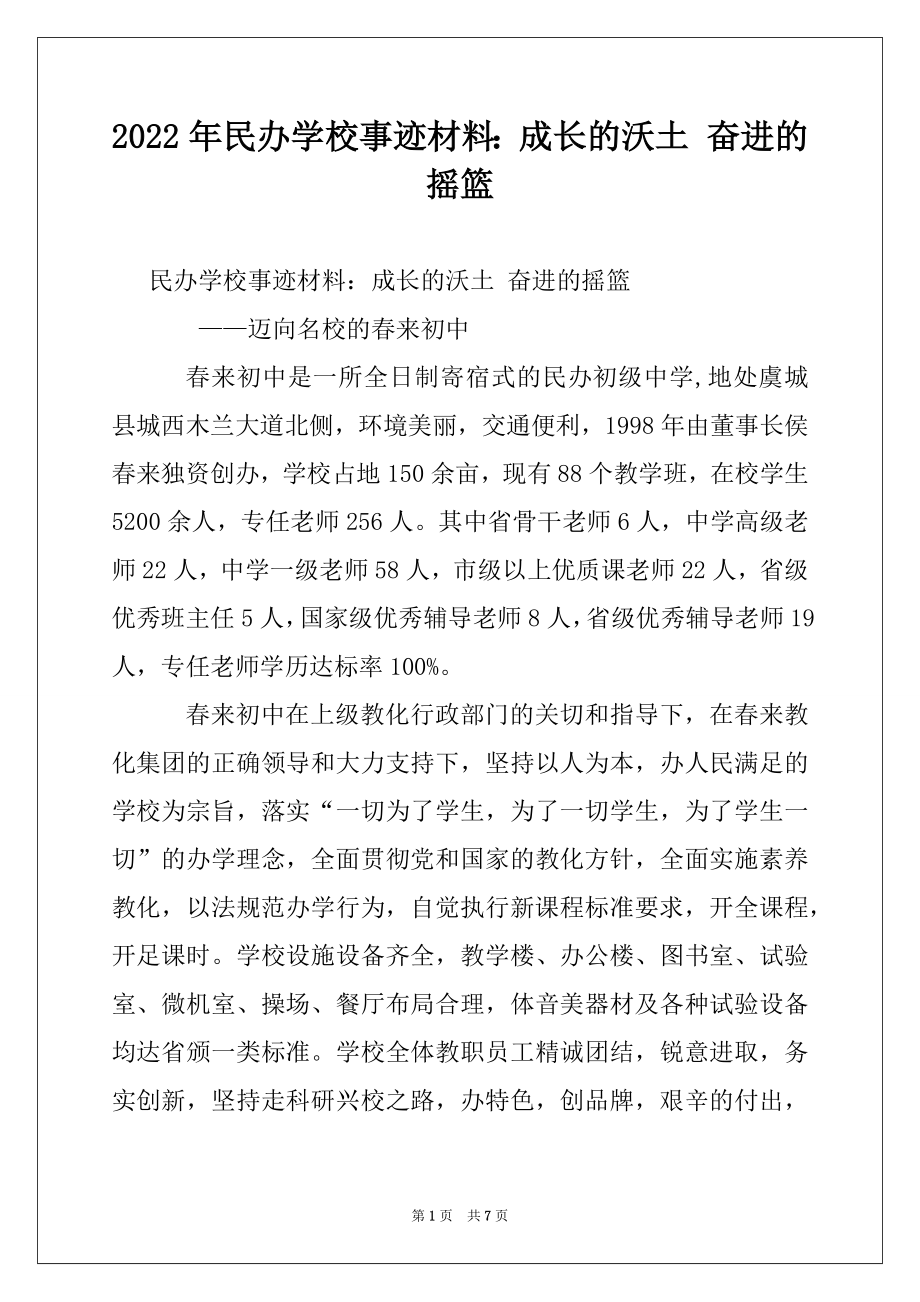 2022年民办学校事迹材料：成长的沃土 奋进的摇篮.docx_第1页