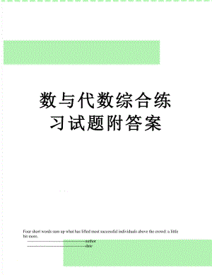 数与代数综合练习试题附答案.doc