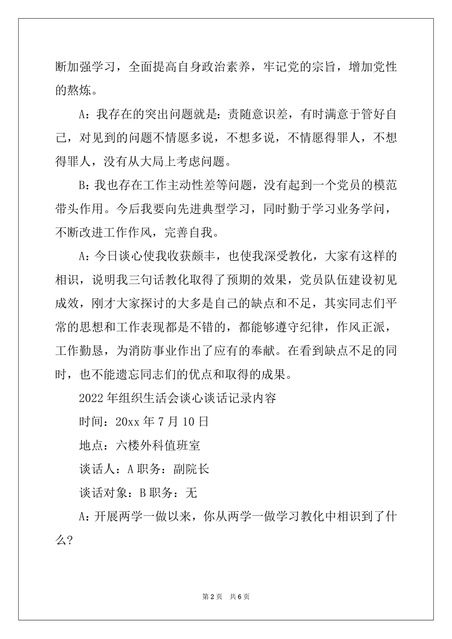 2022年组织生活会谈心谈话记录内容.docx_第2页