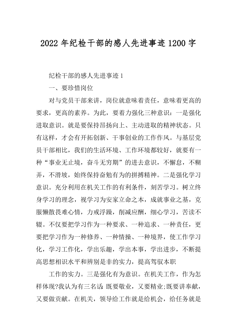 2022年纪检干部的感人先进事迹1200字.docx_第1页