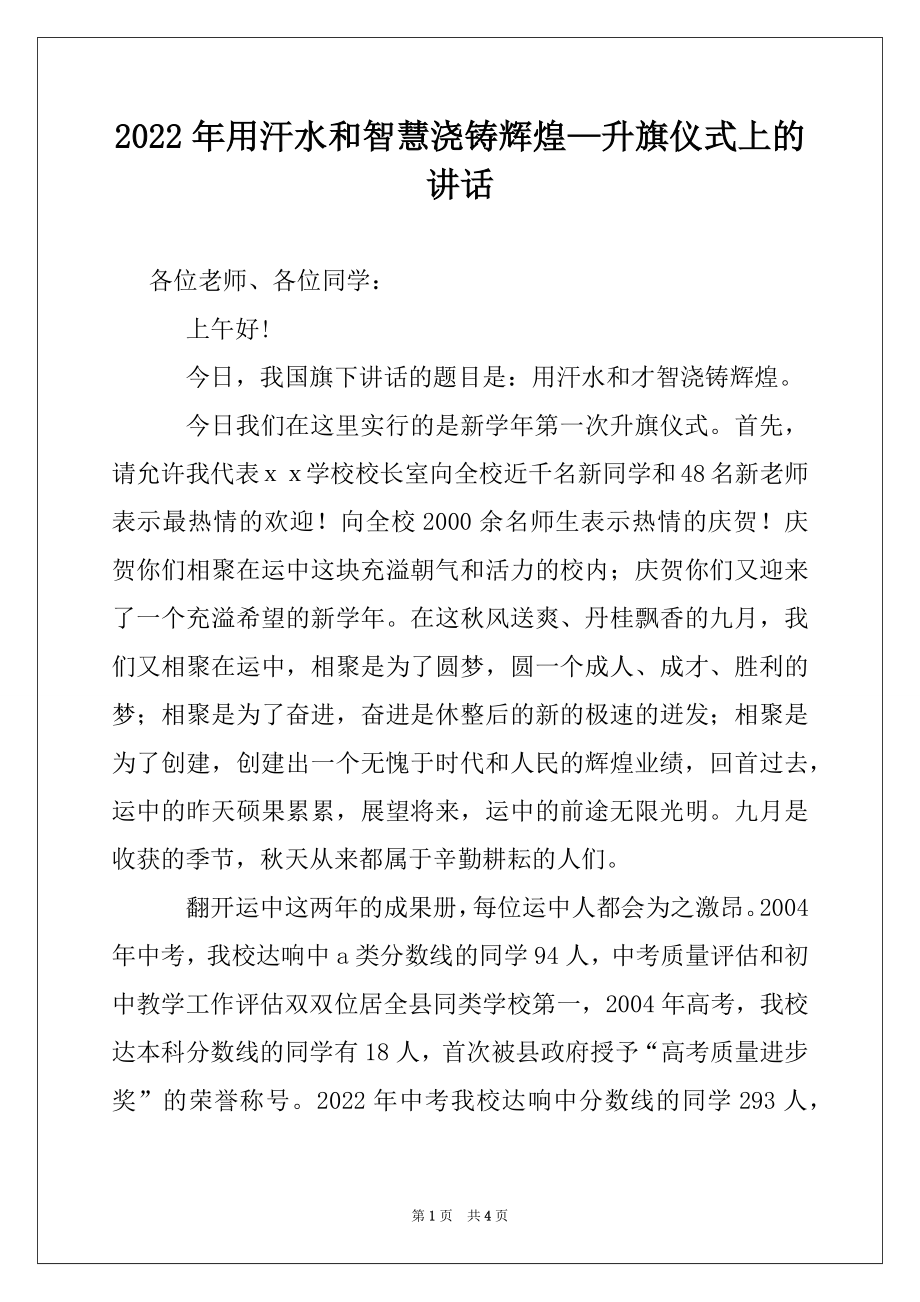 2022年用汗水和智慧浇铸辉煌—升旗仪式上的讲话范本.docx_第1页