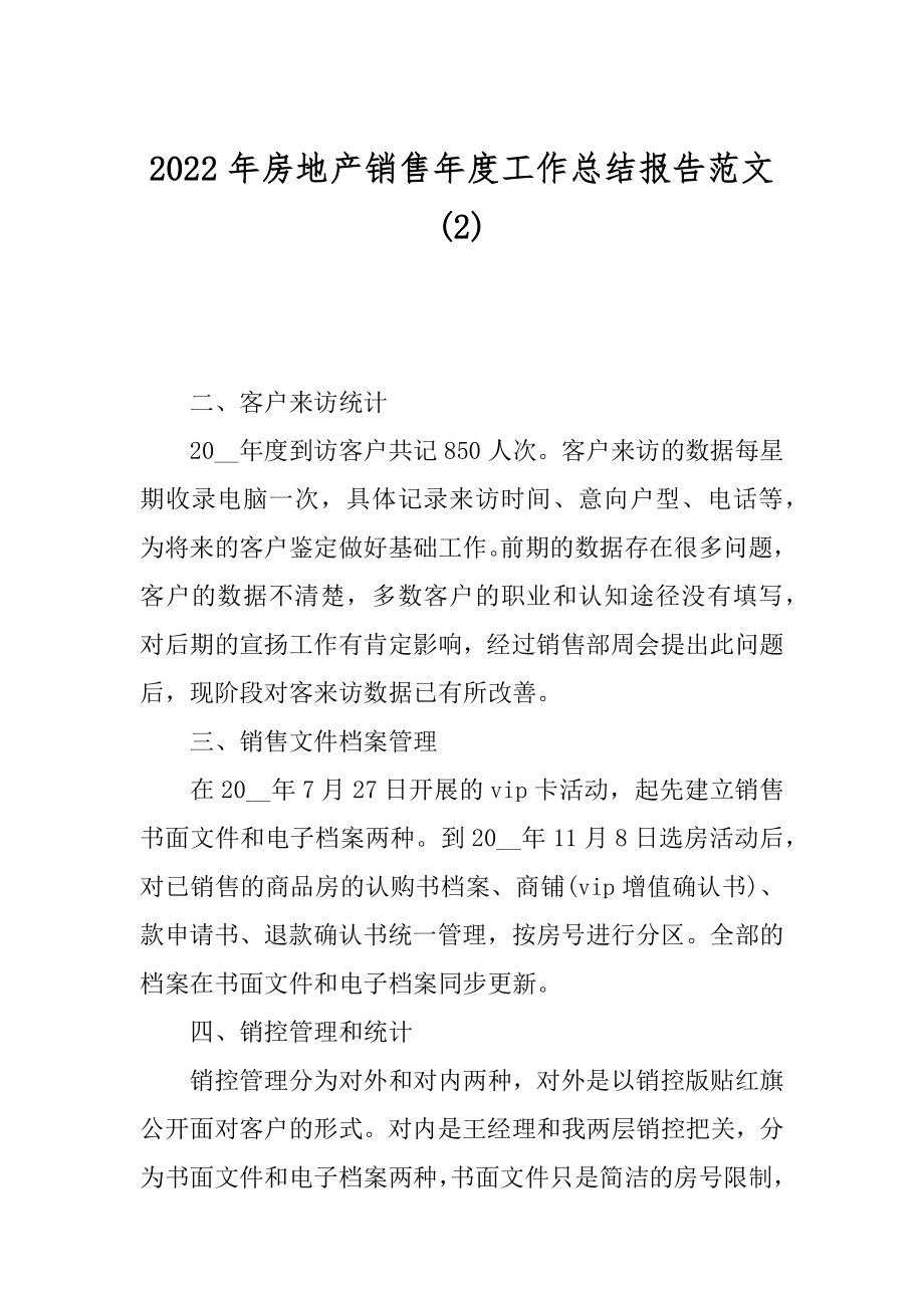 2022年房地产销售年度工作总结报告范文(2).docx_第1页