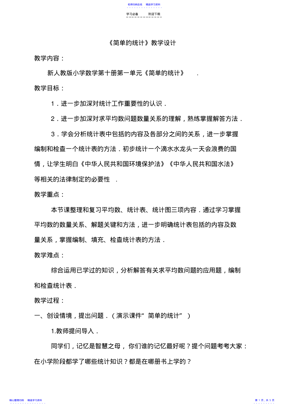 2022年《简单的统计》教学设计 .pdf_第1页