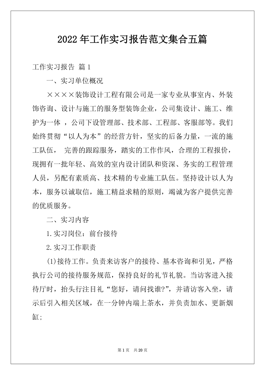 2022年工作实习报告范文集合五篇.docx_第1页