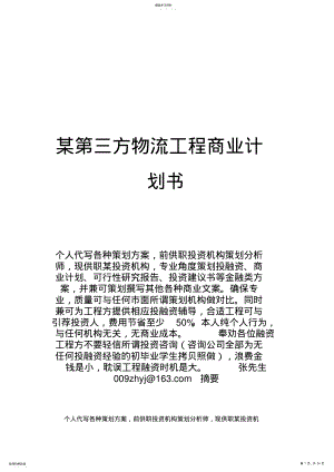 2022年某第三方物流公司创业策划书 .pdf