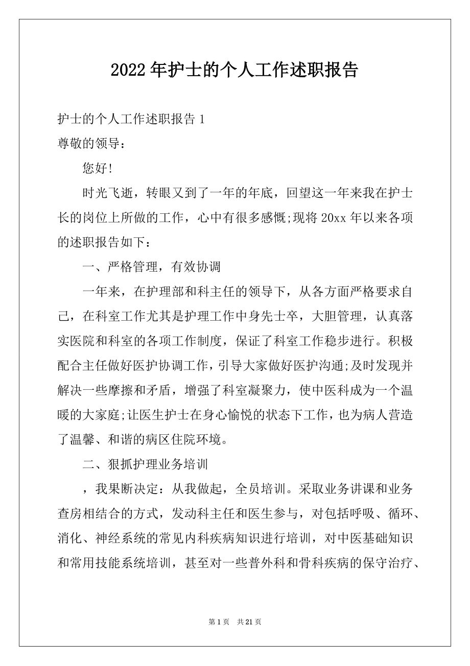 2022年护士的个人工作述职报告例文.docx_第1页