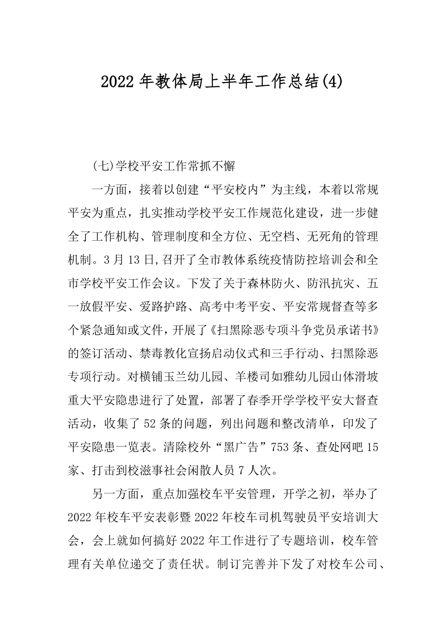 2022年教体局上半年工作总结(4).docx_第1页