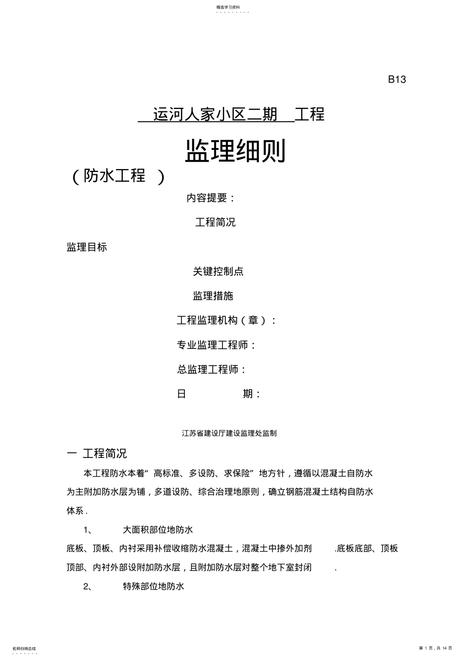 2022年某小区二期工程防水监理细则 .pdf_第1页