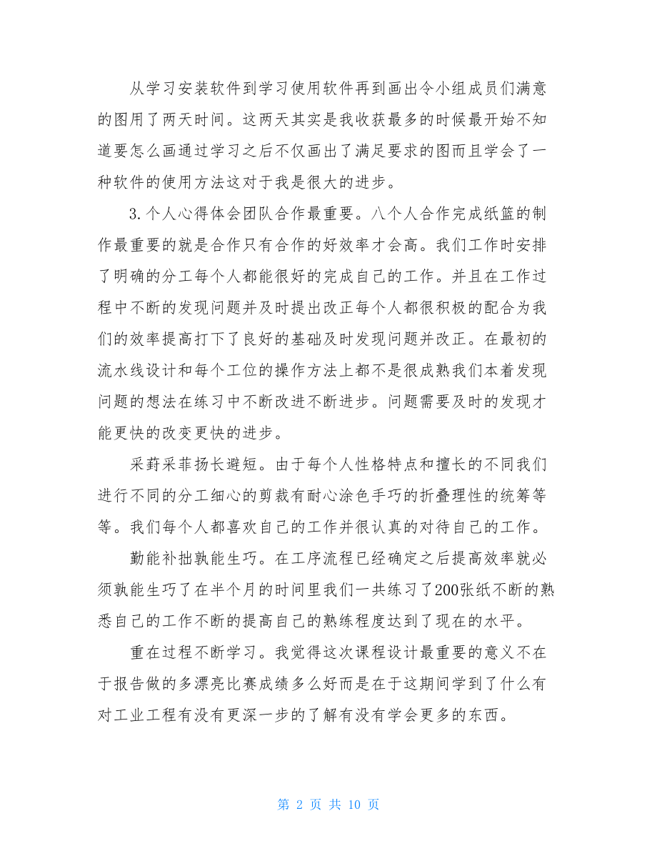 课程设计的个人总结.doc_第2页