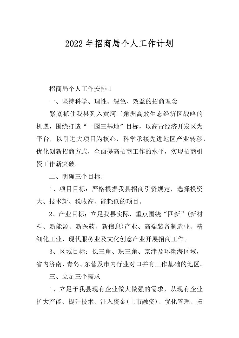 2022年招商局个人工作计划.docx_第1页