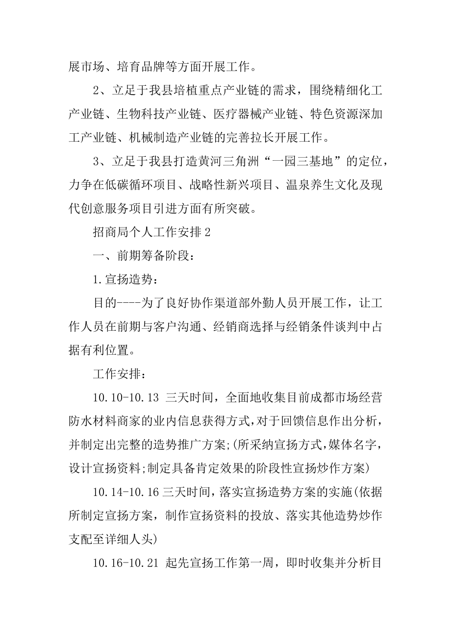 2022年招商局个人工作计划.docx_第2页