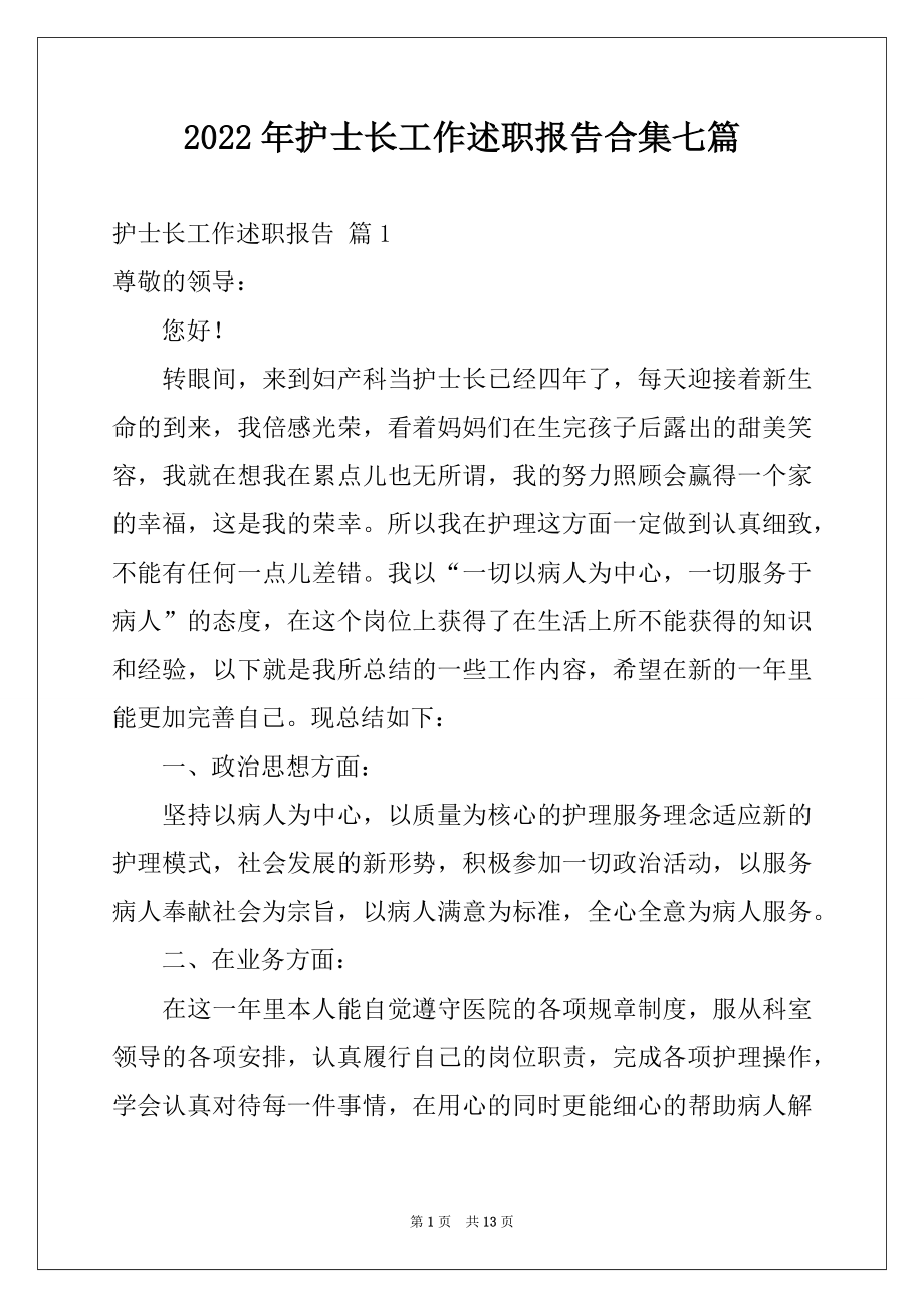 2022年护士长工作述职报告合集七篇.docx_第1页