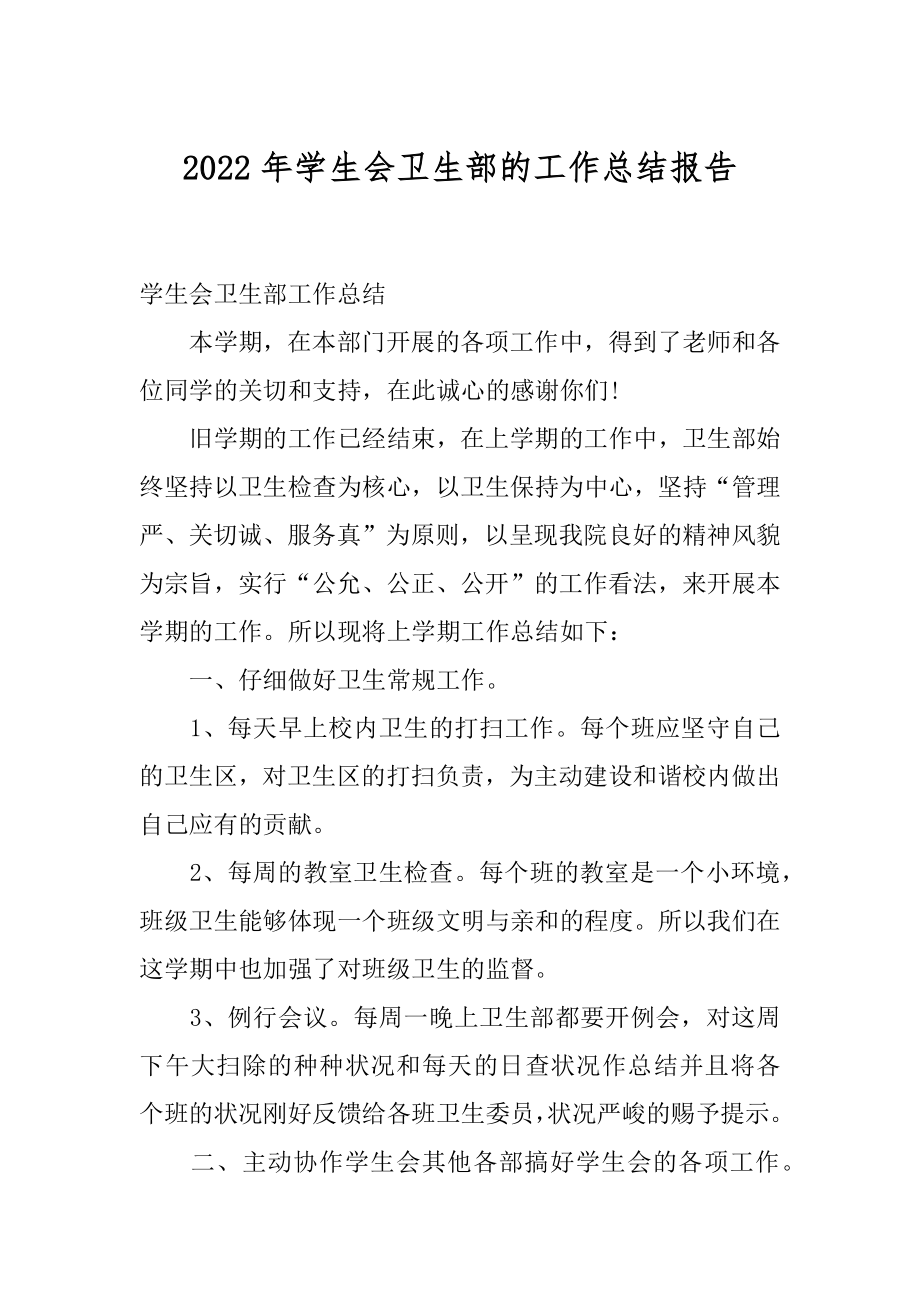 2022年学生会卫生部的工作总结报告.docx_第1页