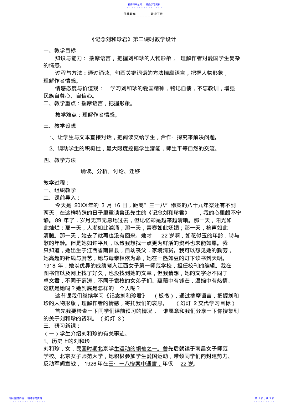 2022年《记念刘和珍君》第二课时教学设计 .pdf_第1页