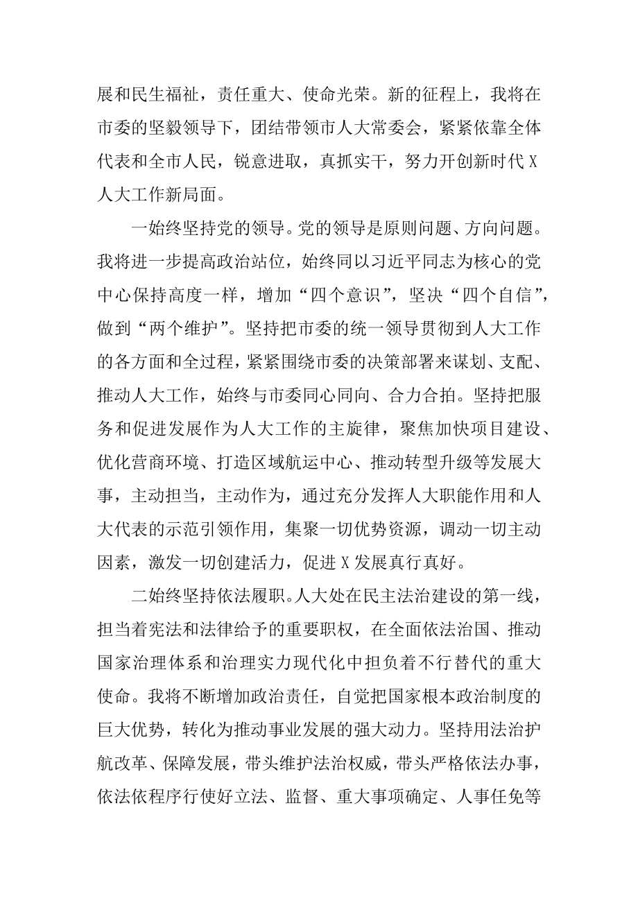 2022年市人大常委会主任就职讲话稿范文.docx_第2页