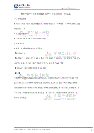 财务人员中级证书资格考试2020资产评估相关知识.docx