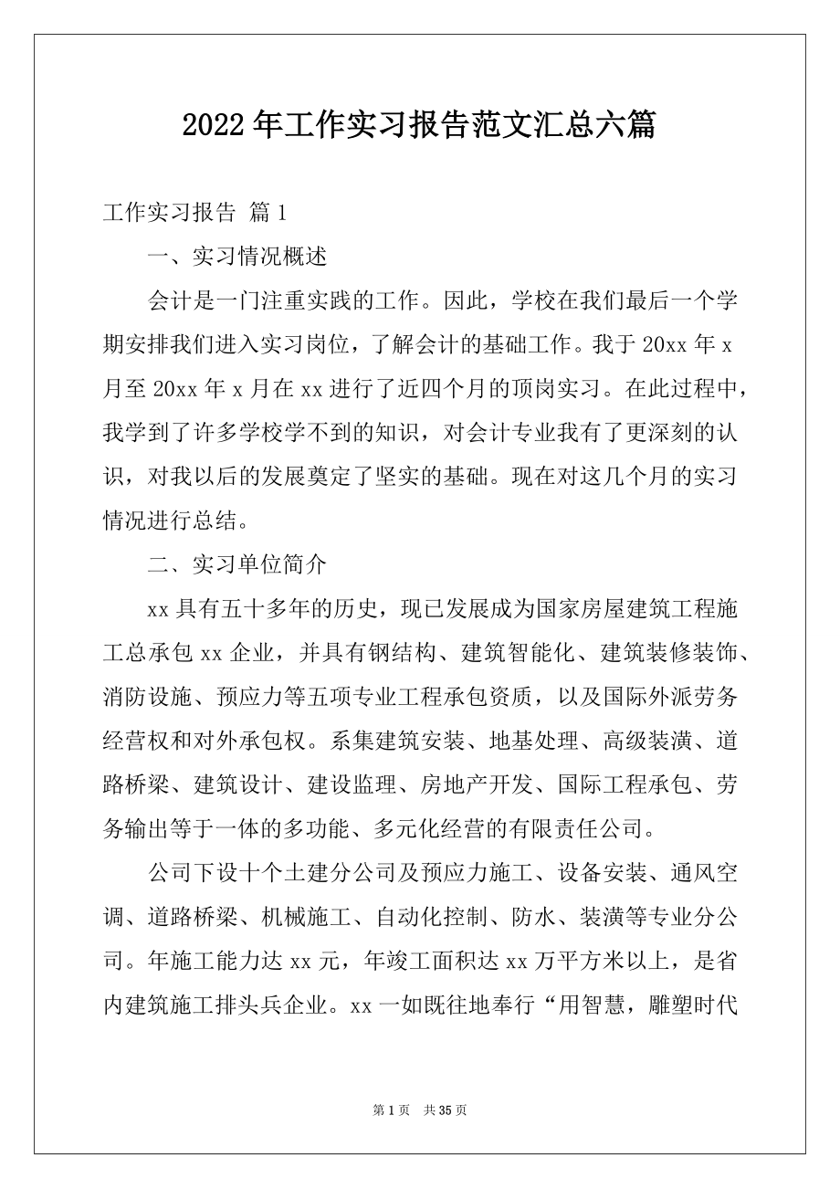 2022年工作实习报告范文汇总六篇.docx_第1页