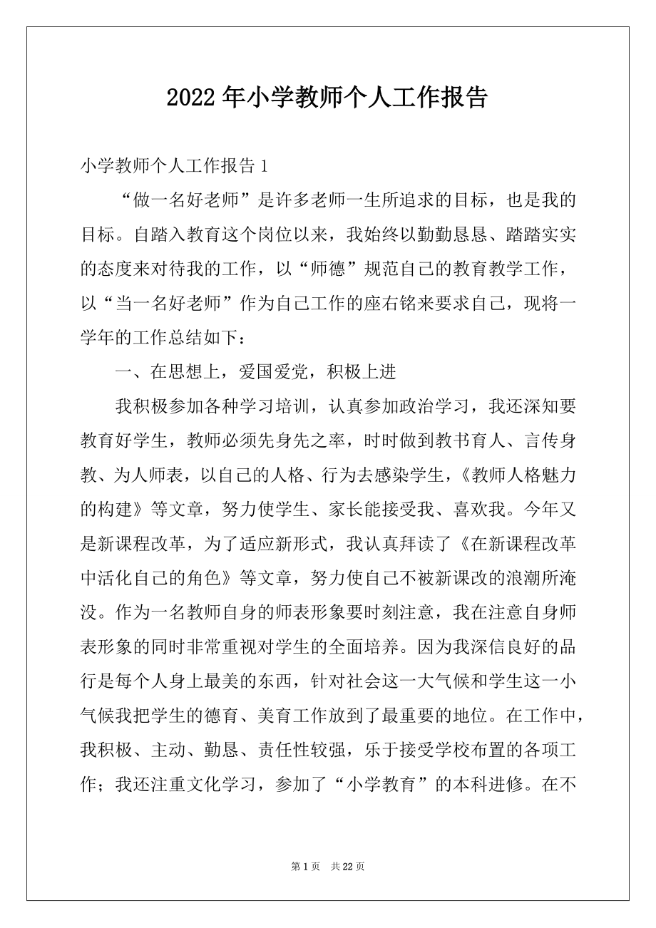 2022年小学教师个人工作报告例文.docx_第1页