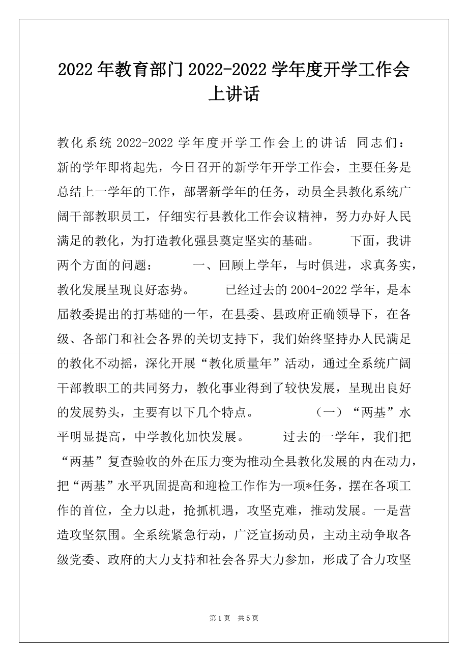 2022年教育部门2022-2022学年度开学工作会上讲话.docx_第1页